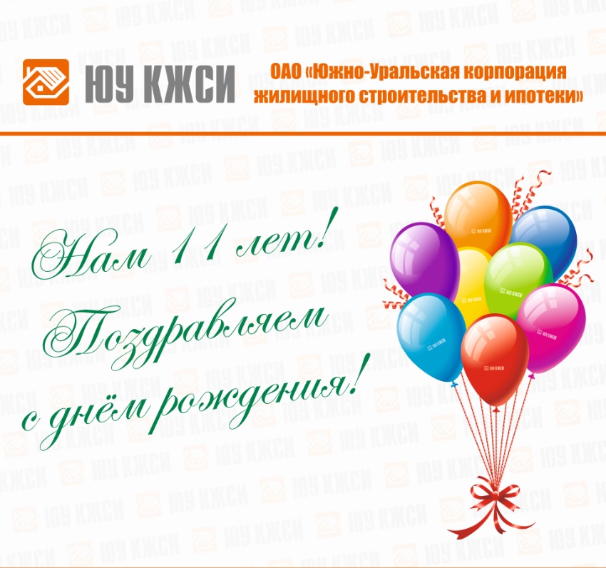 Нам 11 лет!